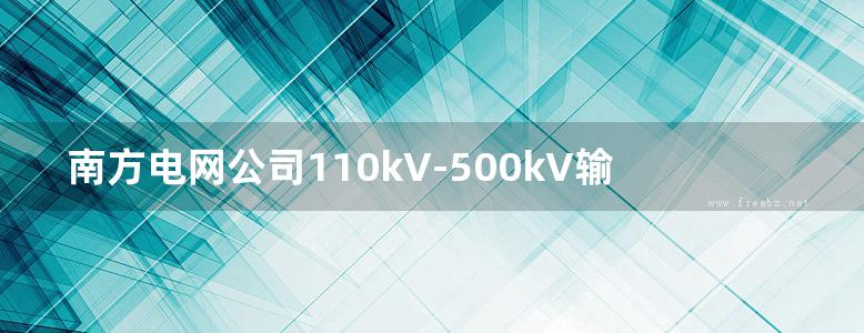 南方电网公司110kV-500kV输电线路金具标准设计 接触金具刚性跳线